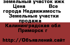 земельный участок ижк › Цена ­ 350 000 - Все города Недвижимость » Земельные участки продажа   . Калининградская обл.,Приморск г.